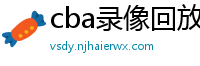 cba录像回放